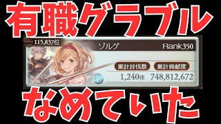【グラブル】こんなに大変だったのか( ◠‿◠ )