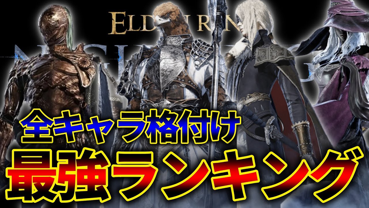 200時間以上遊んだ夜渡り勢による全キャラ格付けランキング【エルデンリングナイトレイン】【ELDENRING NIGHTREIGN】【解説】