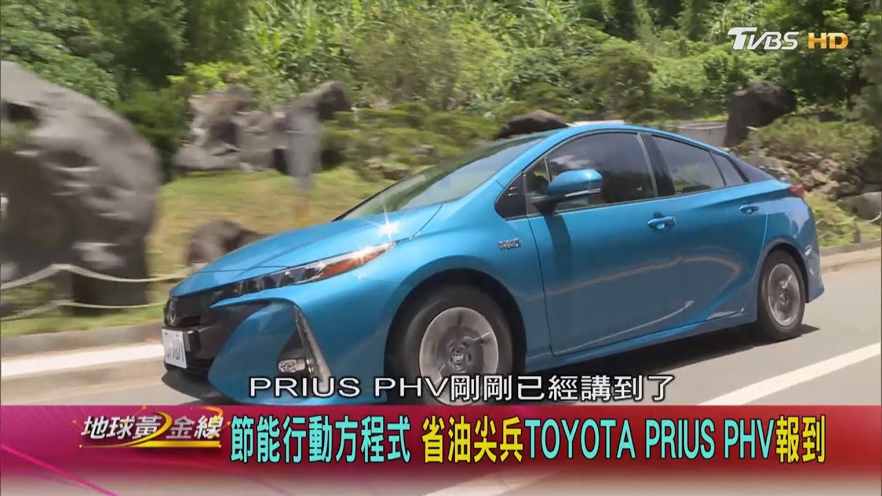 Prius PHV油耗109.9km/L太誇張！　小七：根本可以當電動車開