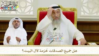 580 - هل جميع الصدقات مُحرّمة لآل البيت؟ - عثمان الخميس