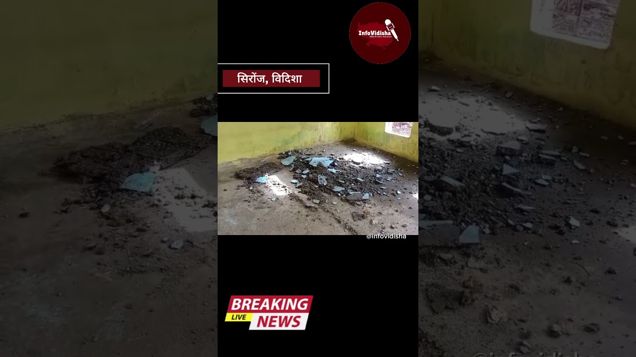 सरकारी स्कूल की छत का प्लास्टर अचानक गिरने से तीन बच्चे घायल, एक बच्ची को गंभीर चोट......