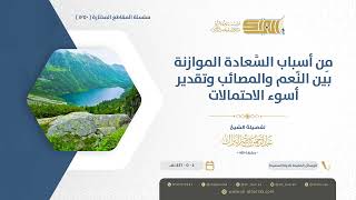 صورة من أسباب السعادة الموازنة بين النعم والمصائب وتقدير أسوء الاحتمالات - الشيخ عبدالرحمن البراك (1250)