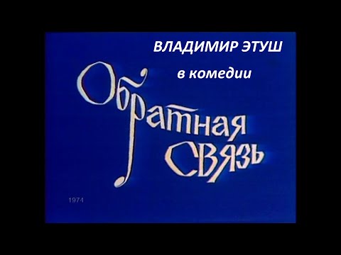 🎭Обратная связь. ( В. Этуш, И. Янковский и др. )