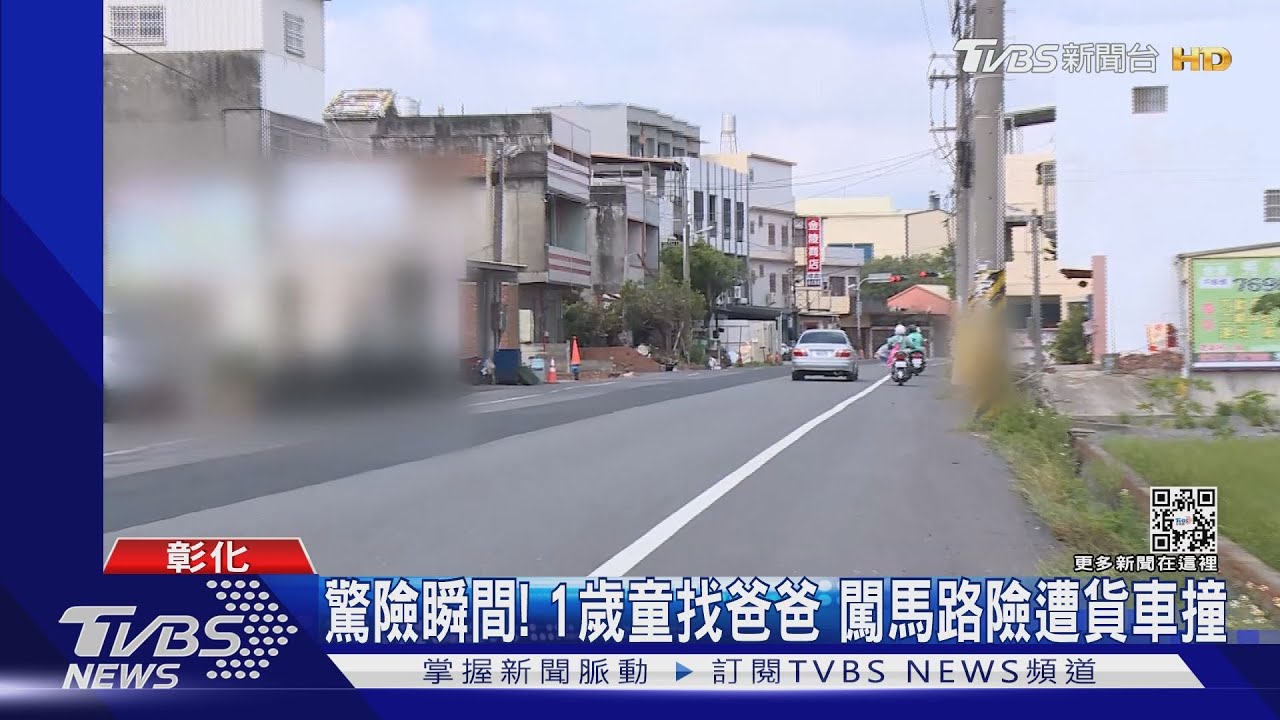 驚險瞬間！1歲童找爸爸　闖馬路險遭貨車撞