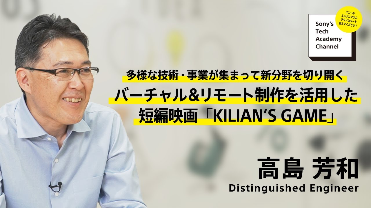 image-【コンテンツ制作技術 (5/6)】技術を活用してコンテンツを作る、コンテンツ制作の現場で技術を鍛える(5/6)高島 芳和