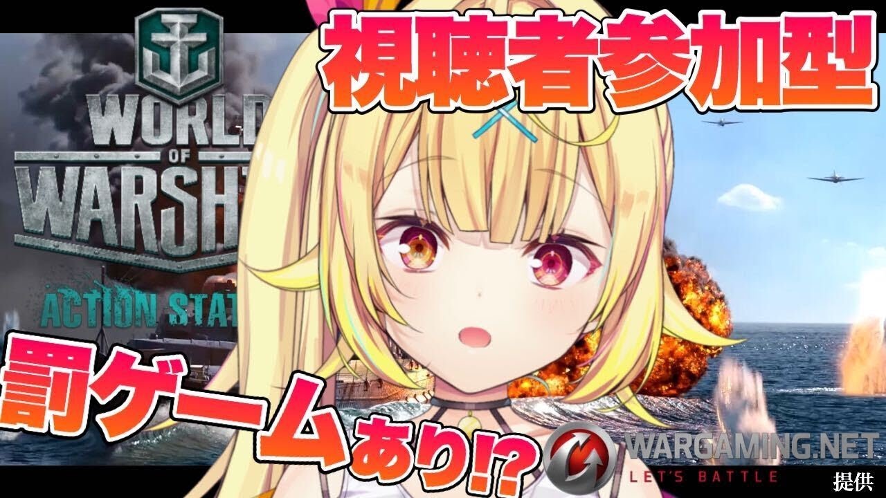 【World of Warships】負けたら罰ゲーム！皆と戦争だ～！！！【星川サラ/にじさんじ】