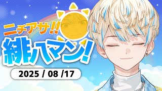 【朝活雑談】朝の活動として雑に談じてみようという試み【ニチアサ！緋八マン！】【にじさんじ/緋八マナ】
