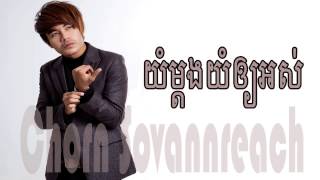 [Khmer Song] យំម្តងយំឲ្យអស់,ឆន សុវណ្ណរាជ | Yom Madong oy ost by sovannreach