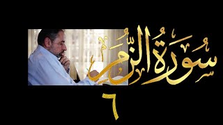 فيديو # ٤٣٦ من مقاطع حظر التجول  تدبر سورة الزمر # ٦ الآيات ٢٢-٣٠ image