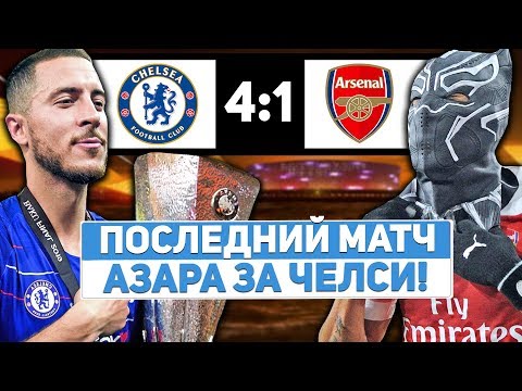 ⚽ Финал Лиги Европы! Прощальный матч Азара! / Челси 4:1 Арсенал