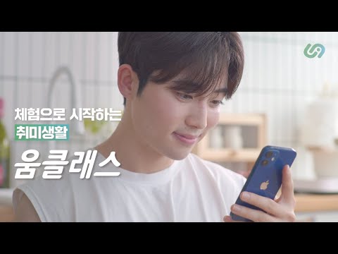 움클래스 - 체험권 l 원데이클래스 취미생활 어플
