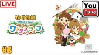 #6 【シュミレーション】kurehaの「牧場物語ウェルカムワンダフルライフ」【Live】
