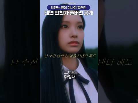 미나미 학창시절 스토리 들어간듯한 태연 만찬가 진입 순위는?🔥