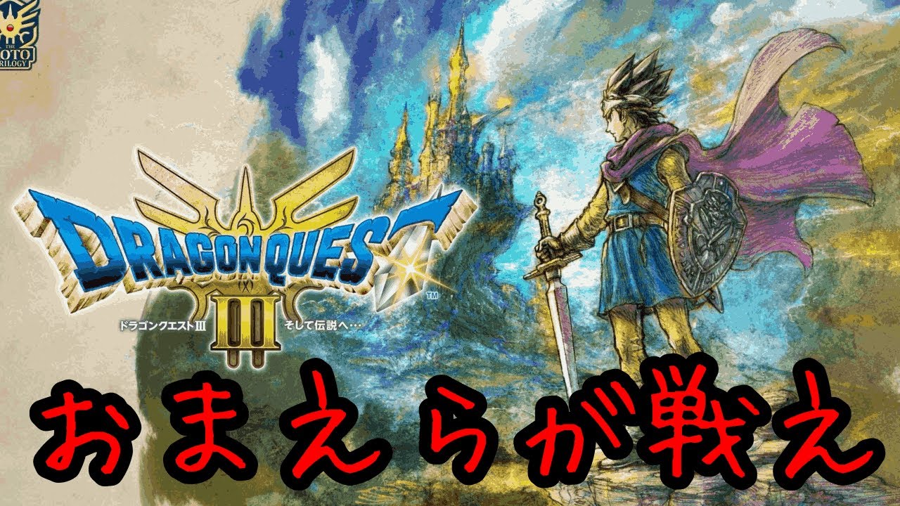 【ドラクエ３】視聴者しか仲間にできない旅（ネタバレあり）