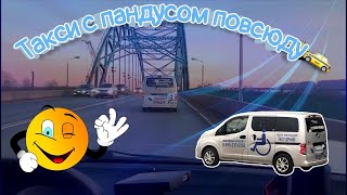 "Такси с пандусом" повсюду