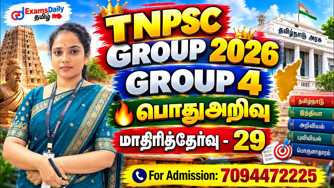 பொதுத்தமிழ் 150 | TNPSC 2027| மாதிரித்தேர்வு - 29 | நூற்றுக்கு நூ?