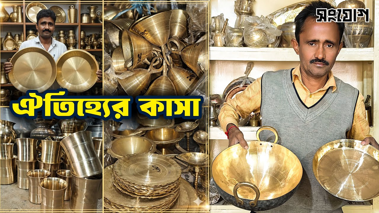 এখন শুধু হিন্দু সম্প্রদায়ের হাতেই কাসা পিতল