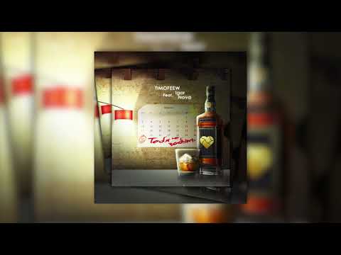TIMOFEEW feat. Igor Nova - Тебя не забыть