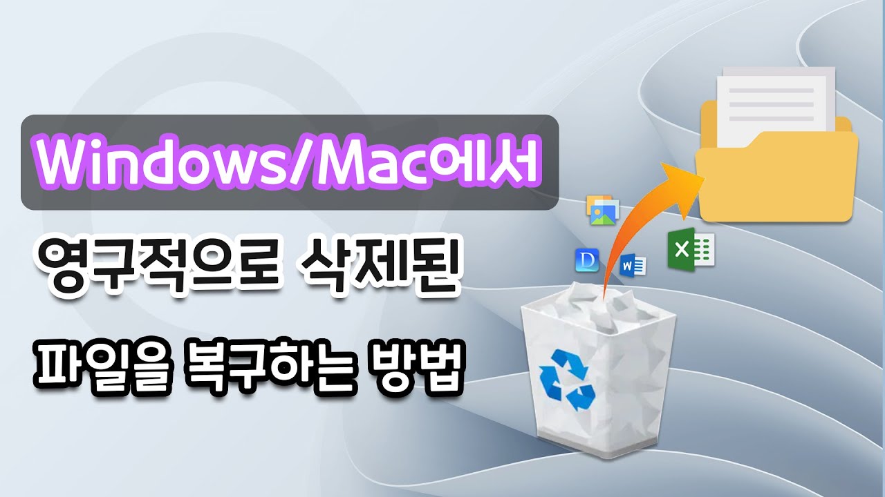 Windows/Mac에서 영구적으로 삭제된 파일을 복구하는 방법