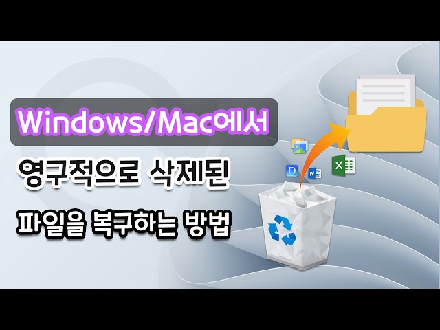 Windows/Mac에서 영구적으로 삭제된 파일을 복구하는 방법