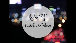 [영상가사집] Paul Kim(폴킴) _ the Road(길) Lyrics