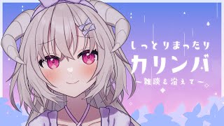 雨音とカリンバ、のんびりおしゃべり