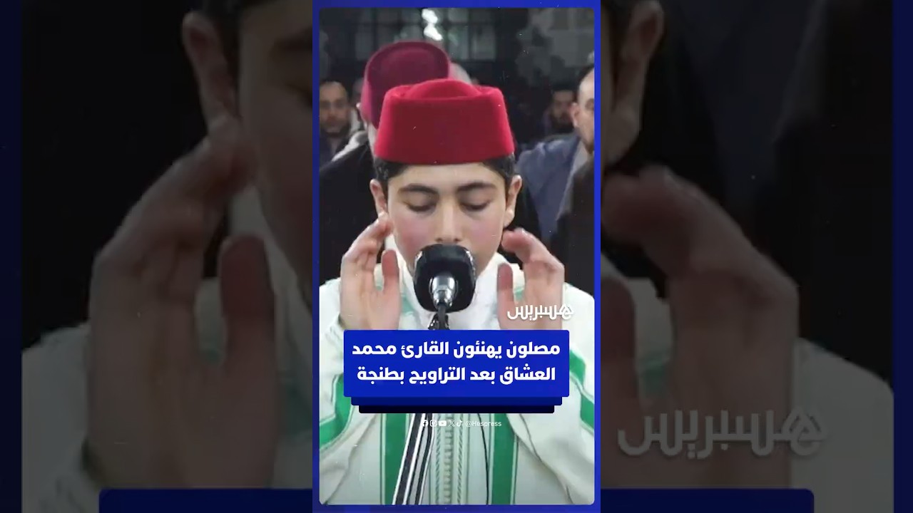 مصلون يهنئون القارئ محمد العشاق بعد إمامته لصلاة التراويح بطنجة thumbnail