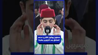 مصلون يهنئون القارئ محمد العشاق بعد إمامته لصلاة التراويح بطنجة thumbnail