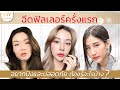 เมโสแฟต ยี่ห้อไหนดี