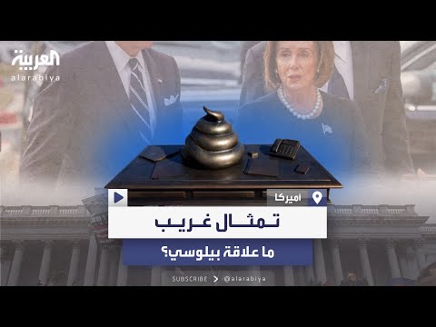 فيديو | للتحذير من سيناريو 2020.. منحوتة غريبة تظهر بالقرب من مبنى الكابيتول