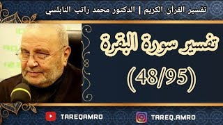د.محمد راتب النابلسي - تفسير سورة البقرة ( 48 \ 95 )