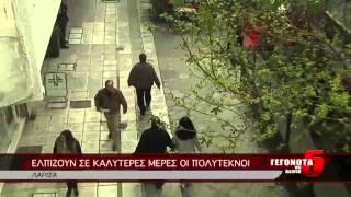 ΕΛΠΙΖΟΥΝ ΣΕ ΚΑΛΥΤΕΡΕΣ ΜΕΡΕΣ ΟΙ ΠΟΛΥΤΕΚΝΟΙ