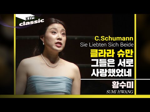 황수미 Sumi Hwang - C.Schumann : 그들은 서로 사랑했었네(Sie Liebten Sich Beide)