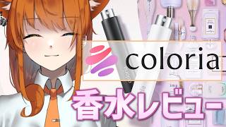 【#ソルカラリア 】カラリア香りの定期便！香水初心者が気になる香りをレビュー！お揃いしてみませんか？【汐猫ソルト】