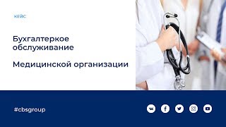 Кейс. Бухгалтерское сопровождение Медицинской организации