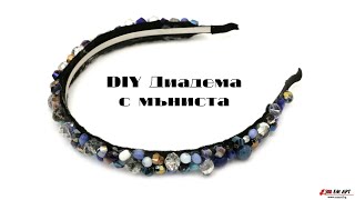 Ръчно изработена Диадема с мъниста