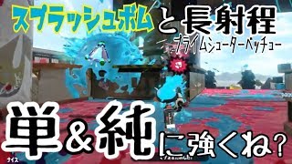 スプラッシュボムと長射程・・・単＆純に強くね？「レギュラーマッチ実況」