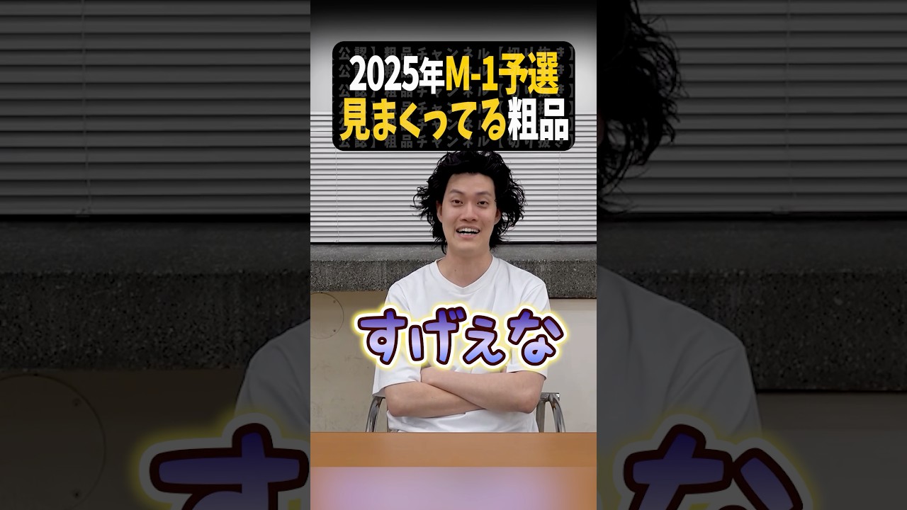 M-1グランプリ準決勝〜粗品の感想〜2025年【粗品切り抜き】#shorts #粗品 #粗品切り抜き