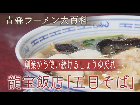 Enciclopedia Aomori Ramen 160a edición Ciudad Misawa “Ryuho Hanten MISAWA”