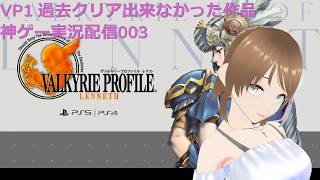 ヴァルキリープロファイル　昔クリア出来なかった神ゲープレイ003
