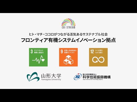 【山形大学】COI拠点におけるSDGsの目標達成に向けた取り組み紹介