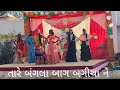 TARE BANGALA BAG BAGICH SHREE ISHWARIYA PRIMARY SCHOOL SCHOOL EDUCATION PROGRAM DANCE VIDEO SONG