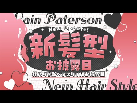 【 #パタち新ヘアスタイルお披露目 】いろんなアップデートをみせちゃう4周年記念日❤️🔥 #パタち4thAnv 【 レイン・パターソン/にじさんじ 】