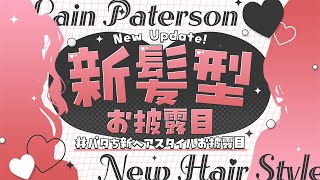 【 #パタち新ヘアスタイルお披露目 】いろんなアップデートをみせちゃう4周年記念日❤️‍🔥 #パタち4thAnv 【 レイン・パターソン/にじさんじ 】