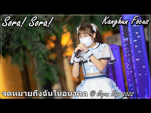 [Kanghun Focus]23012022 Sora! Sora! - จดหมายถึงฉันในอนาคต @ Japan Expo 2022 [4K]