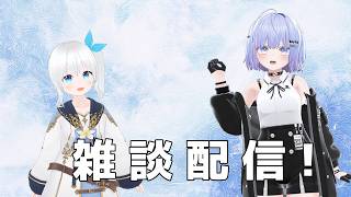 【雑談配信】二人でのんびりお喋りするよ #74【Vtuber】