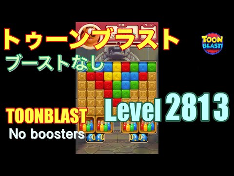 トゥーンブラスト 2813 ブーストなし toonblast 2813 No boosters