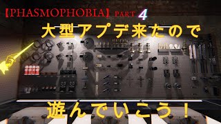 【PHASMOPHOBIA】part4 大型アプデ来たので遊ぶぜ！