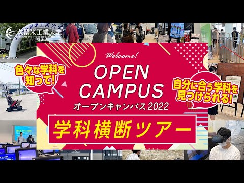 久留米工業大OC2022　学科横断ツアー