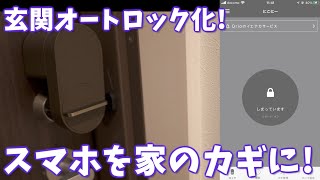 帰ると玄関が自動で開く! 簡単にスマートロック化できるQrio Lockがすごい!!